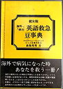 楽天お取り寄せ本舗 KOBACO【中古】海外旅行英語救急豆事典 （1980年）