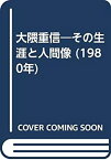 【中古】大隈重信—その生涯と人間像 (1980年)