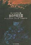 【中古】女の千年王国 (1980年) (サンリオSF文庫)