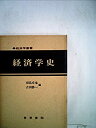 【中古】経済学史 (1979年) (経済学叢書)