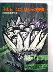 【中古】子どもうたぼくらの授業 (1978年) (音楽の授業〈1〉)