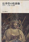 【中古】奈良の寺〈15〉法華堂の乾漆像 (1974年)