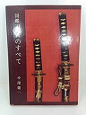 【中古】図鑑刀装のすべて (1971年)