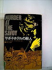 【中古】サボイ・ホテルの殺人 (1975年)