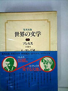 【中古】世界の文学〈26〉ソレルス、ル・クレジオ (1976年)挑戦・公園・プッサンを読む 愛する大地