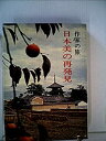 【中古】日本の美再発見—作家の旅 (1972年)