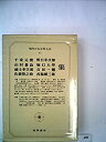 【中古】現代日本文学大系〈41〉千家元麿 山村暮鳥 福士幸次郎 佐藤惣之助 野口米次郎 堀口大学 吉 (1972年)