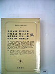 【中古】現代日本文学大系〈41〉千家元麿、山村暮鳥、福士幸次郎、佐藤惣之助、野口米次郎、堀口大学、吉 (1972年)