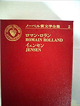 【中古】ノーベル賞文学全集〈2〉ロマン・ロラン.ヨハネス・ヴィルヘルム・イェンセン (1970年) コラ・ブルニョン ピエールとリュス 愛と死のたわむれ ベ