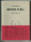 【中古】日本思想大系〈28〉藤原惺窩・林羅山 (1975年)