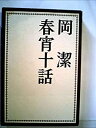 【中古】春宵十話 (1972年)