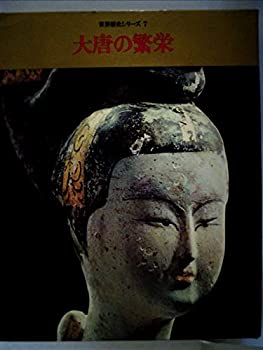 【中古】世界歴史シリーズ〈第7巻〉大唐の繁栄 (1969年)