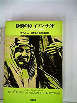 【中古】砂漠の豹イブン サウド—サウジアラビア建国史 (1975年)