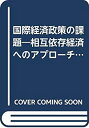 【中古】国際経済政策の課題—相互依存経済へのアプローチ (1975年)