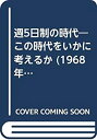 週5日制の時代—この時代をいかに考えるか (1968年) (ケイエイ選書)