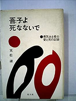 【中古】吾子よ死なないで—勇気ある者の愛と死の記録 (1967年)