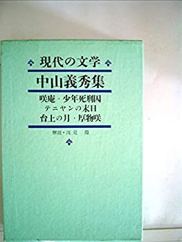 【中古】現代の文学〈第11〉中山義秀集 咲庵・少年死刑囚・テニヤンの末日・台上の月・厚物咲(1966年)