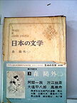 【中古】日本の文学〈第3〉森鴎外 (1967年)阿部一族・渋江抽斎・大塩平八郎・高瀬舟・山椒大夫・他