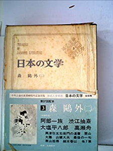 【中古】日本の文学〈第3〉森鴎外 (1967年)阿部一族・渋江抽斎・大塩平八郎・高瀬舟・山椒大夫・他