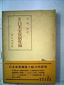【中古】日本家族制度論—日本社会とアジア的家族制度 (1953年) (新文化選書)
