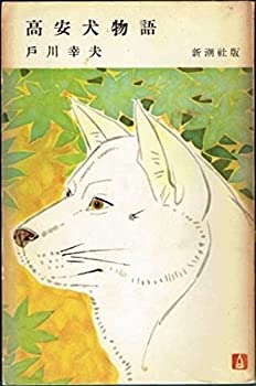 【中古】高安犬物語 (1956年) (小説文庫)