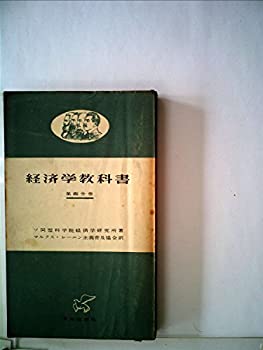 【中古】経済学教科書〈第4分冊〉 (1955年) (合同新書)