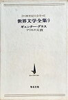 【中古】世界文学全集〈第9〉ギュンター・グラス?20世紀の文学 ブリキの太鼓(1967年)