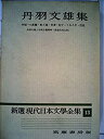 【中古】新選現代日本文学全集〈第13〉丹羽文雄集 (1959年)(3)