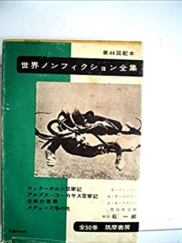 【中古】世界ノンフィクション全集〈第44〉 (1963年)