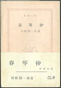 【中古】春琴抄 (1951年) (新潮文庫〈第150〉)