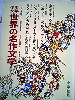 【中古】少年少女世界の名作文学〈13(アメリカ編 4)〉 (昭和41年)