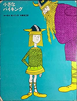 【中古】小さなバイキング (1967年) (少年少女・新しい世界の文学〈1〉)