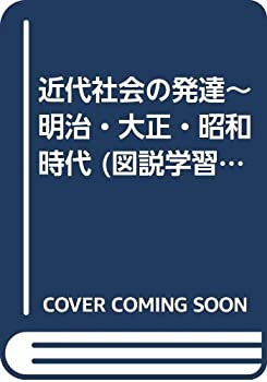 【中古】近代社会の発達〜明治・大正・昭和時代 (図説学習日本の歴史 5)