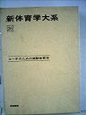 【中古】新体育学大系 26 コーチのための実験体育学