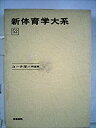 【中古】新体育学大系 52 コーチ学=剣道編
