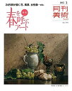 【中古】月刊美術2015年3月号
