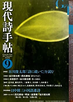 【中古】現代詩手帖 2015年 09 月号 [雑誌]