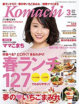 【中古】香川こまち(2016年3月号)