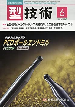 【中古】型技術2016年6月号「特集:金型・部品...の商品画像