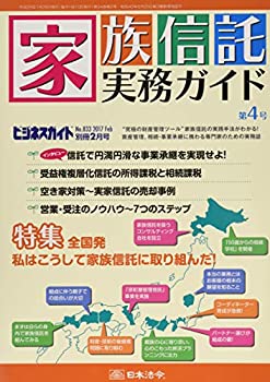 【中古】ビジネスガイド別冊 家族信託実務ガイド 第4号 2017年 02月号 [雑誌]