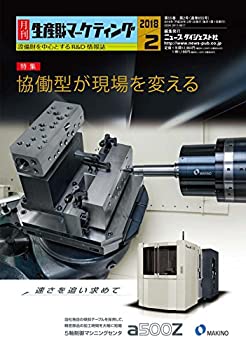 【中古】月刊生産財マーケティング (2018年2月号)