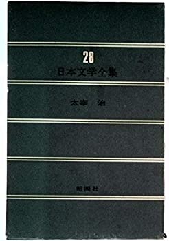 【中古】日本文学全集　28　太宰治