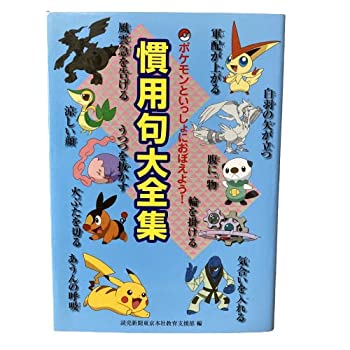 【中古】ポケモンといっしょにおぼえよう！ 慣用句大全集