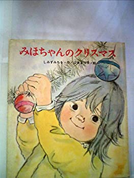 【中古】みほちゃんのクリスマス (母と子の絵本 27)