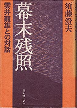 【中古】幕末残照—雲井龍雄との対話
