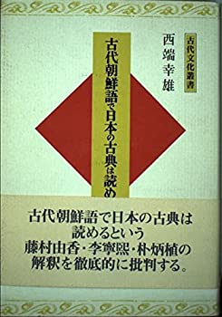 【中古】古代朝鮮語で日本の古典は読めるか (古代文化叢書)