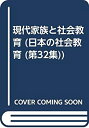 【中古】現代家族と社会教育 (日本の社会教育 第 32集)