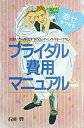 楽天お取り寄せ本舗 KOBACO【中古】幸せをつかむブライダル費用マニュアル—出会いから挙式までのウエディング・マネープラン （ai・books）