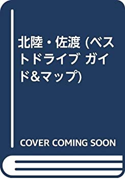 【中古】北陸・佐渡 (ベストドライブ ガイド&マップ)