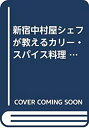 【中古】新宿中村屋シェフが教えるカリー・スパイス料理 (旭屋出版MOOK)